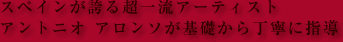 �X�y�C�����ւ钴�ꗬ�A�[�e�B�X�g�A���g�j�I �A�����\����b���璚�J�Ɏw��
