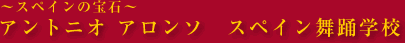 �`�X�y�C���̕�΁`�A���g�j�I �A�����\�@�X�y�C�����x�w�Z